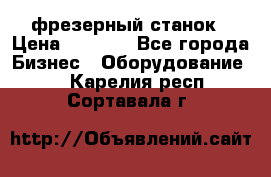 Maho MH400p фрезерный станок › Цена ­ 1 000 - Все города Бизнес » Оборудование   . Карелия респ.,Сортавала г.